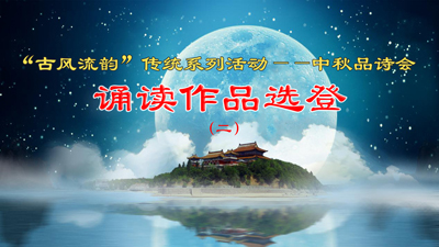 “古风流韵”传统系列活动——中秋品诗会诵读作品选登2-1