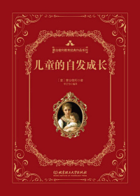 儿童的自发成长