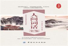 人间词话全鉴