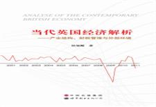 当代英国经济解析：产业结构、财税管理与外部环境