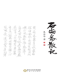石尚斋散记