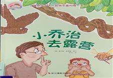 小乔治去露营
