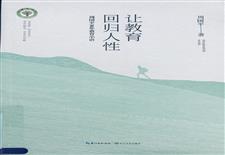 《让教育回归人性》