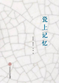 瓷上记忆