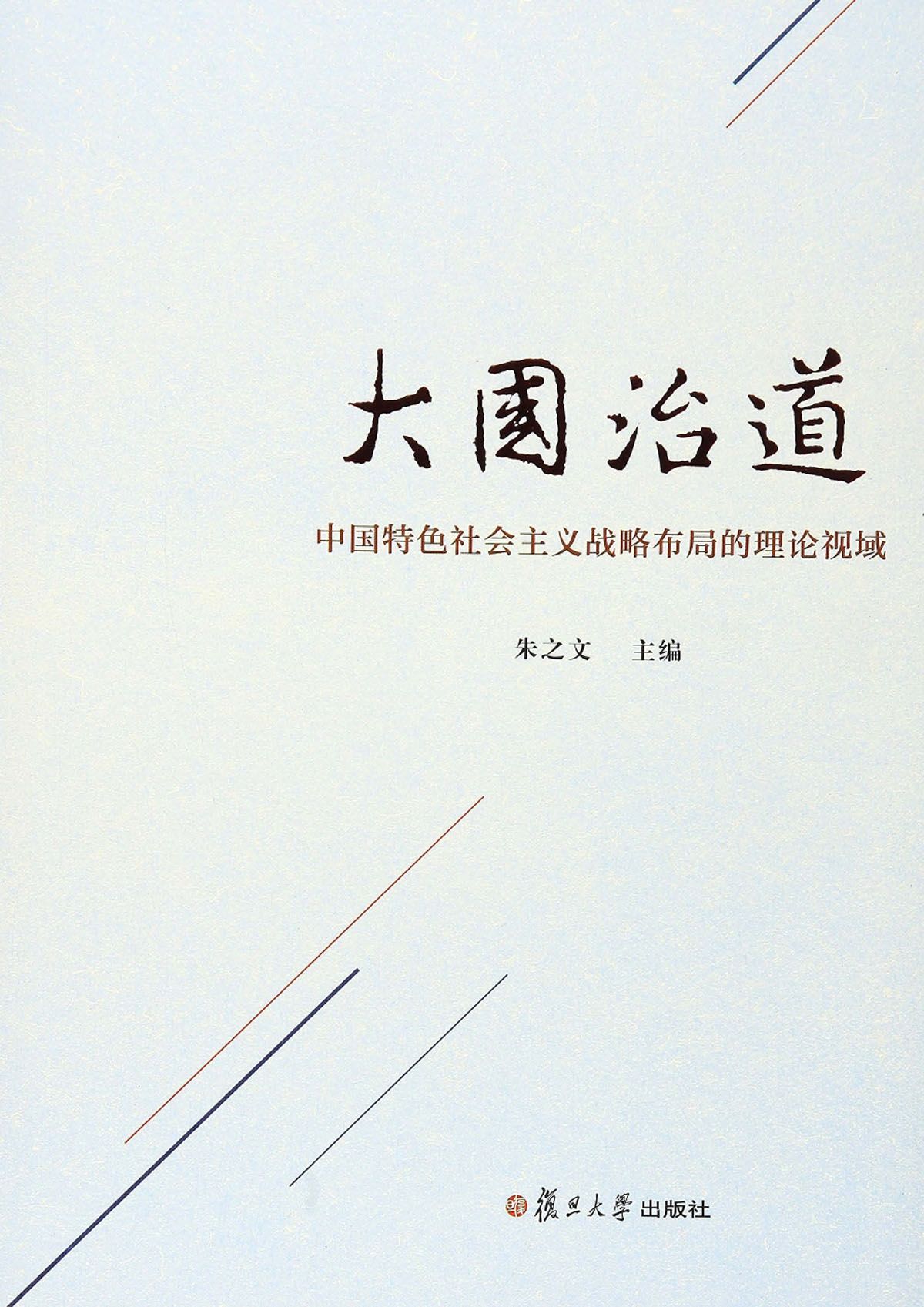 大国治道