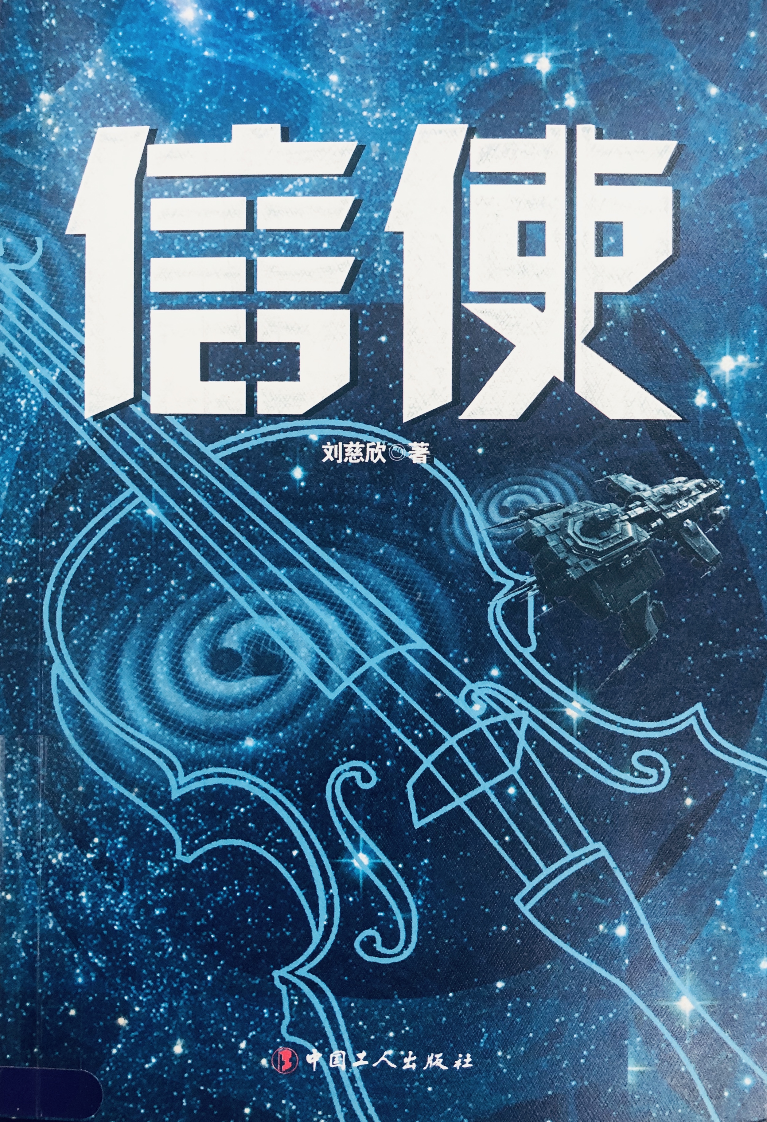 《信使》