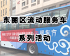东丽区流动服务车活动——《童年的秘密》读书会3