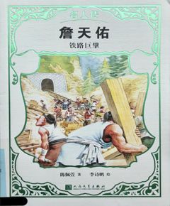 詹天佑：铁路巨擘