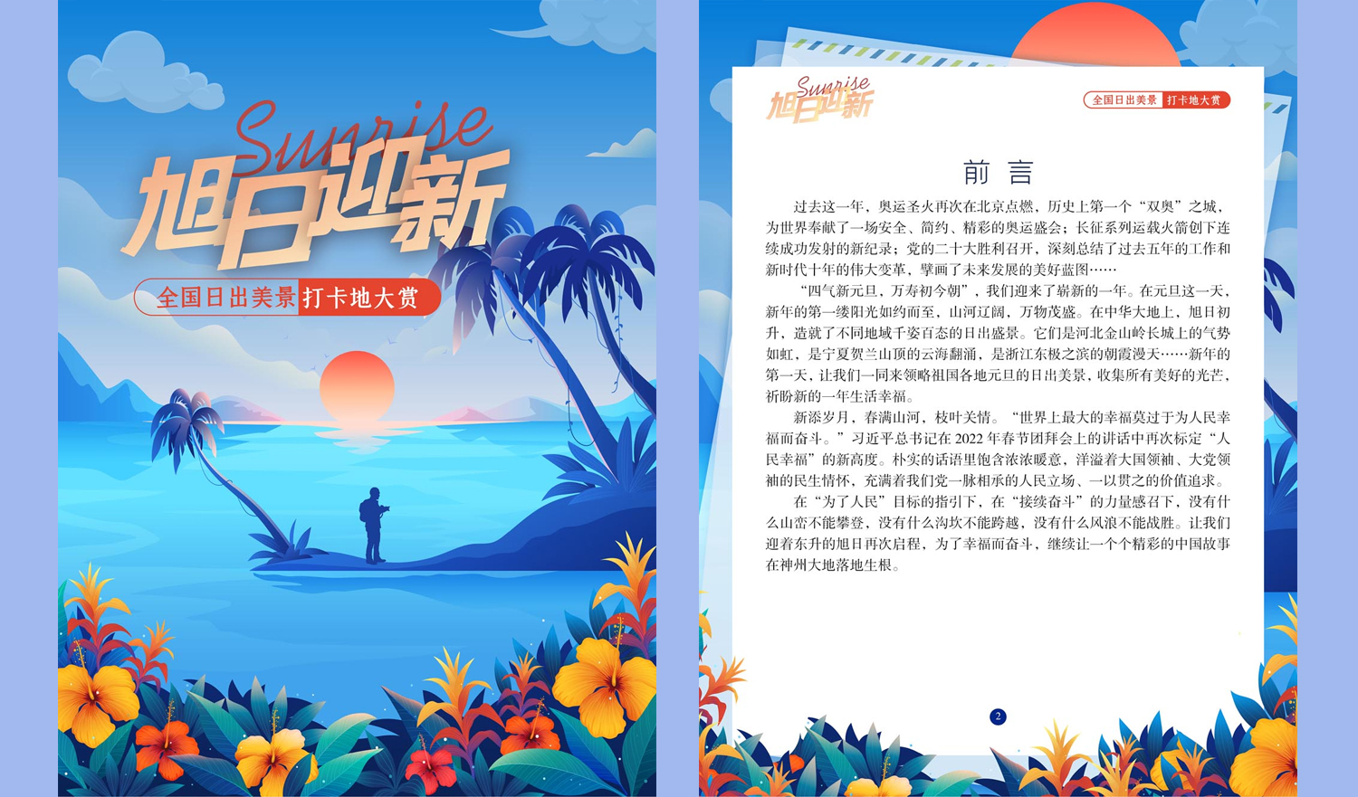 《旭日迎新——全国日出美景打卡地大赏》展