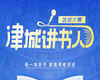 “阅见津喜·津城讲书人”全民阅读活动启动