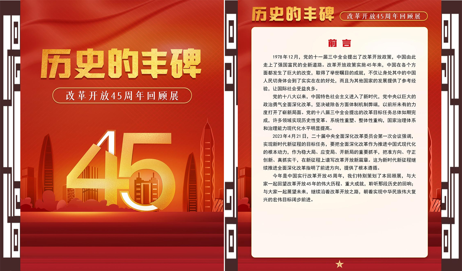 【社会主义核心价值观】|《历史的丰碑——改革开放45周年回顾展》