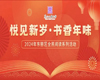 【我们的中国梦·图书馆里过大年系列活动】| 2024年东丽区全民阅读系列活动之“悦见新岁·书香年味”线上诵读活动