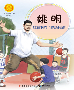 姚明　红旗下的“移动长城”