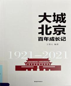 《大城北京百年成长记》