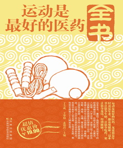 运动是最好的医药全书