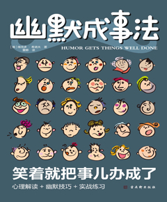 幽默成事法