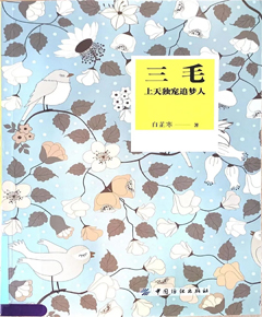 《三毛：上天独宠追梦人》