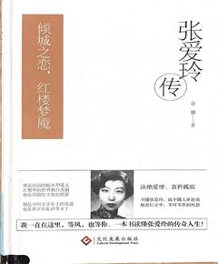 《张爱玲传》