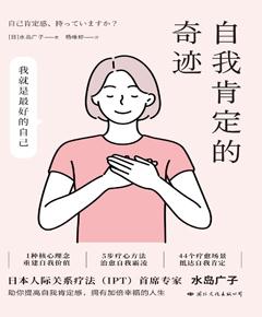 自我肯定的奇迹