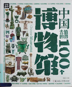 《中国值得去的100个博物馆》